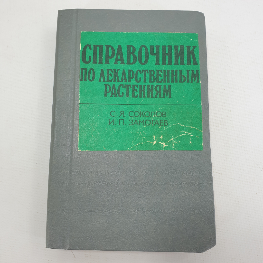 С.Я. Соколов, И.П. Замотаев "Справочник по лекарственным растениям". Картинка 1