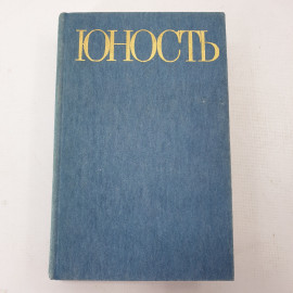 Книга "Юность. Избранное"