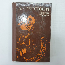 Д.В. Григорович "Повести и рассказы"