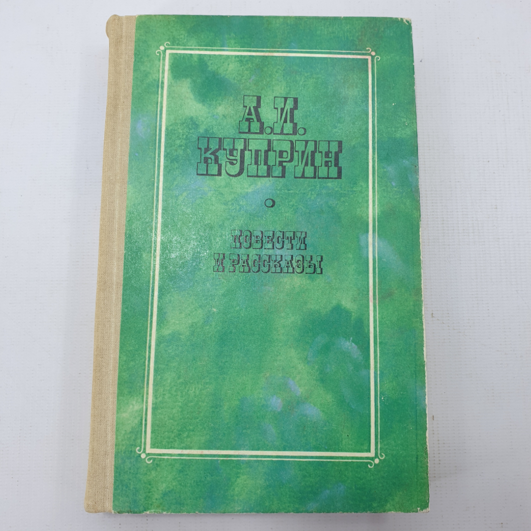 А.И. Куприн "Повести и рассказы". Картинка 1