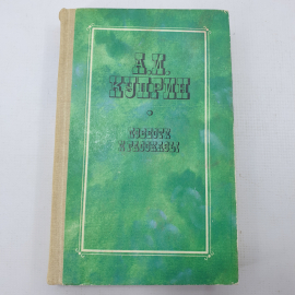 А.И. Куприн "Повести и рассказы"