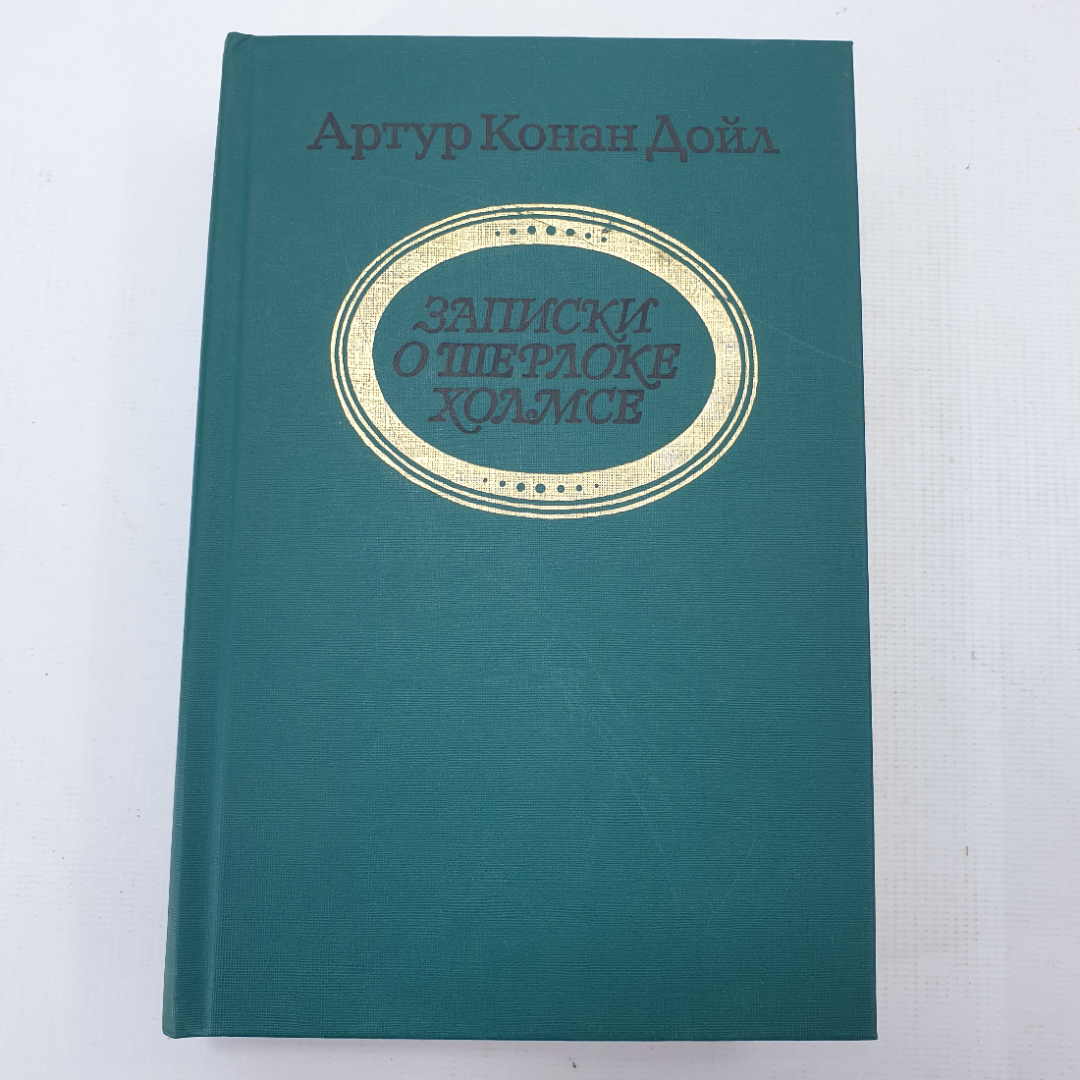 А. Конан Дойл "Записки о Шерлоке Холмсе". Картинка 1