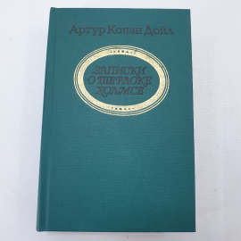 А. Конан Дойл "Записки о Шерлоке Холмсе"