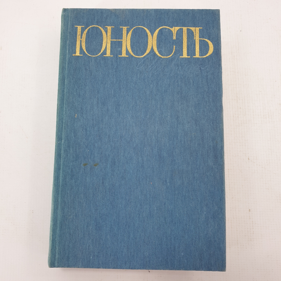 Книга "Юность. Избранное". Картинка 1