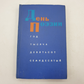 Книга "День поэзии. Год тысяча девятьсот семидесятый". Картинка 1