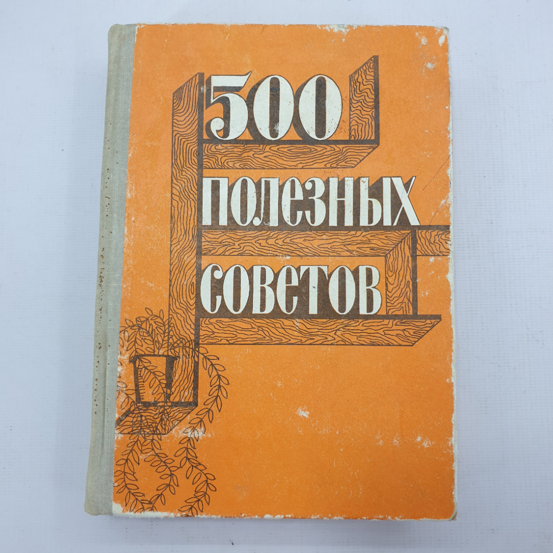 Книга "500 полезных советов". Картинка 1