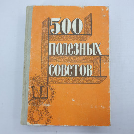 Книга "500 полезных советов"