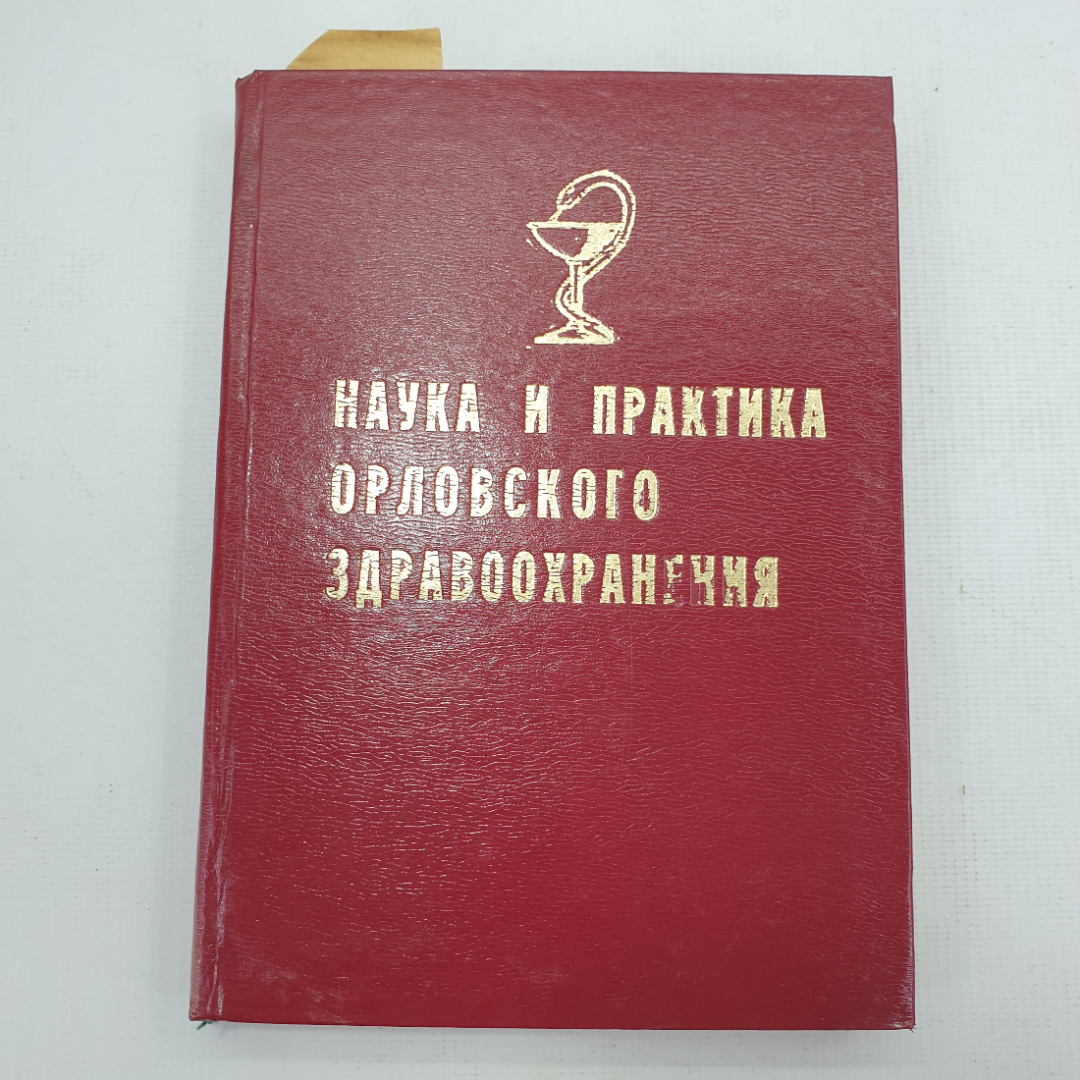 Книга "Наука и практика орловского здравоохранения". Картинка 1