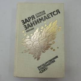 С. Мокрев "Заря занимается"