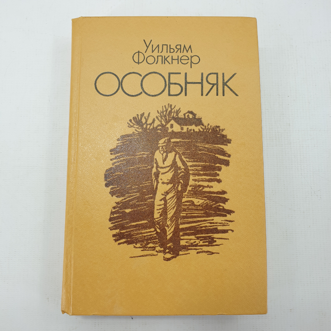 У. Фолкнер "Особняк". Картинка 1