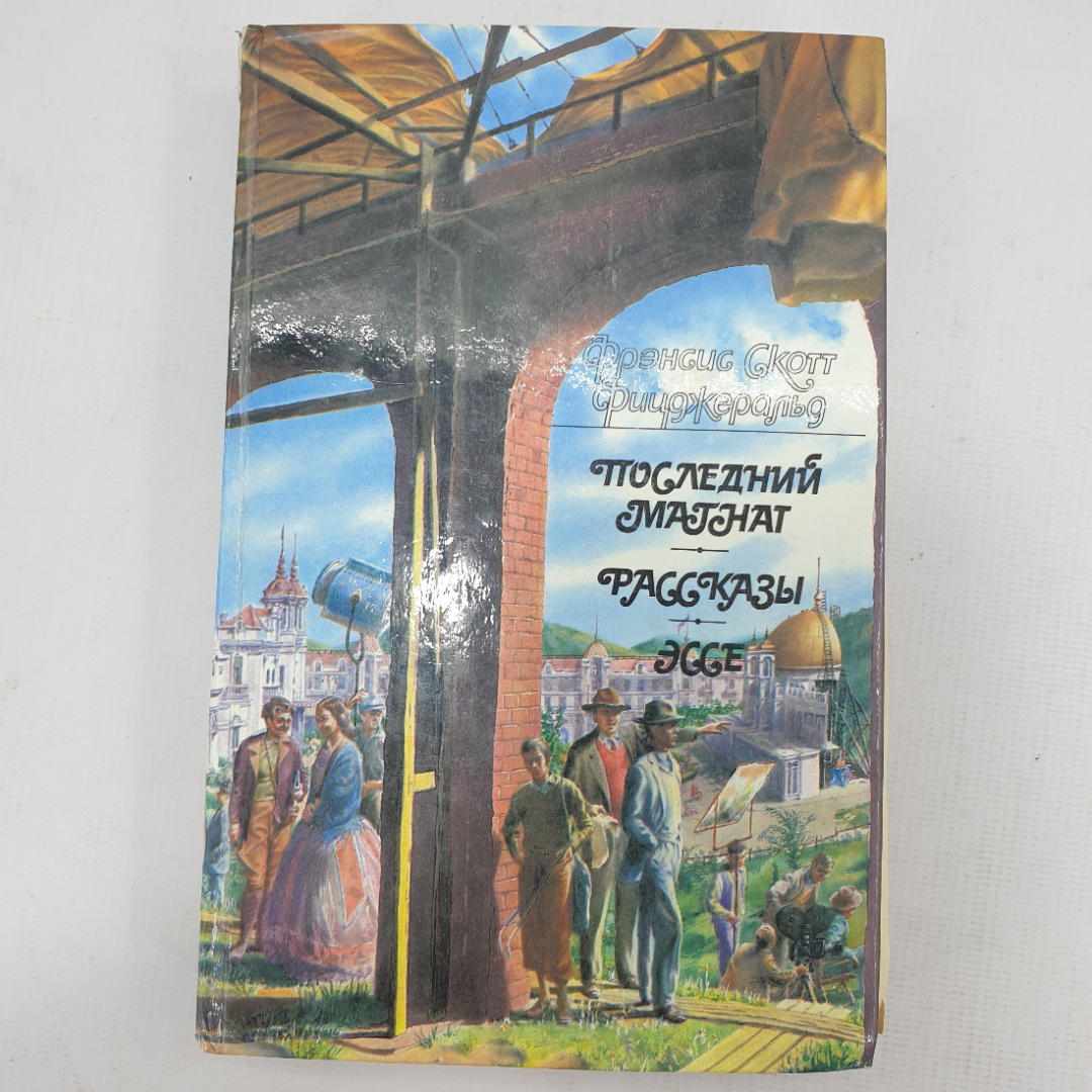 Ф.С. Фицджеральд "Последний магнат", рассказы, эссе. Картинка 1