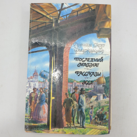 Ф.С. Фицджеральд "Последний магнат", рассказы, эссе