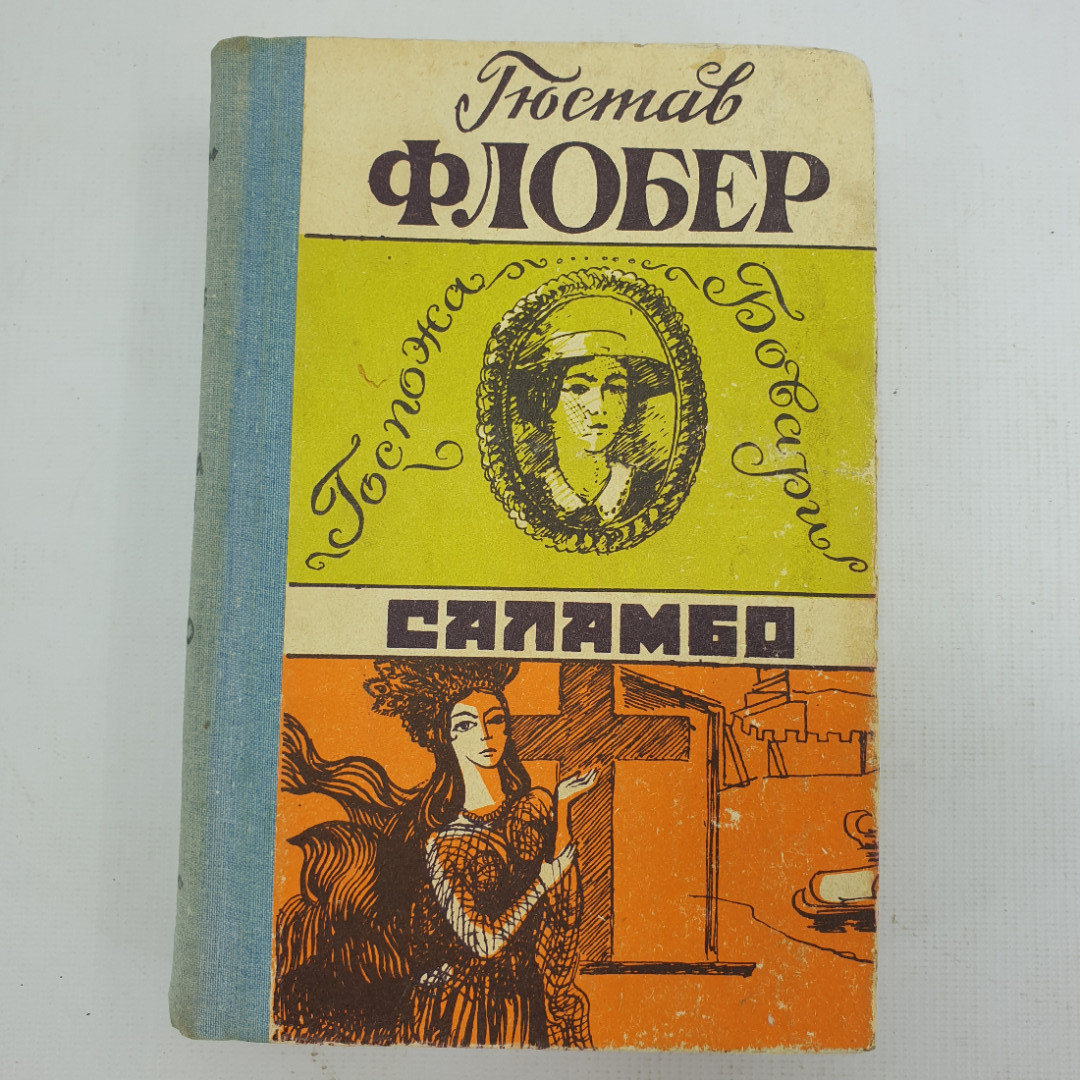 Г. Флобер "Госпожа Бовари", "Саламбо". Картинка 1