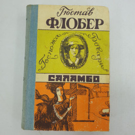 Г. Флобер "Госпожа Бовари", "Саламбо". Картинка 1