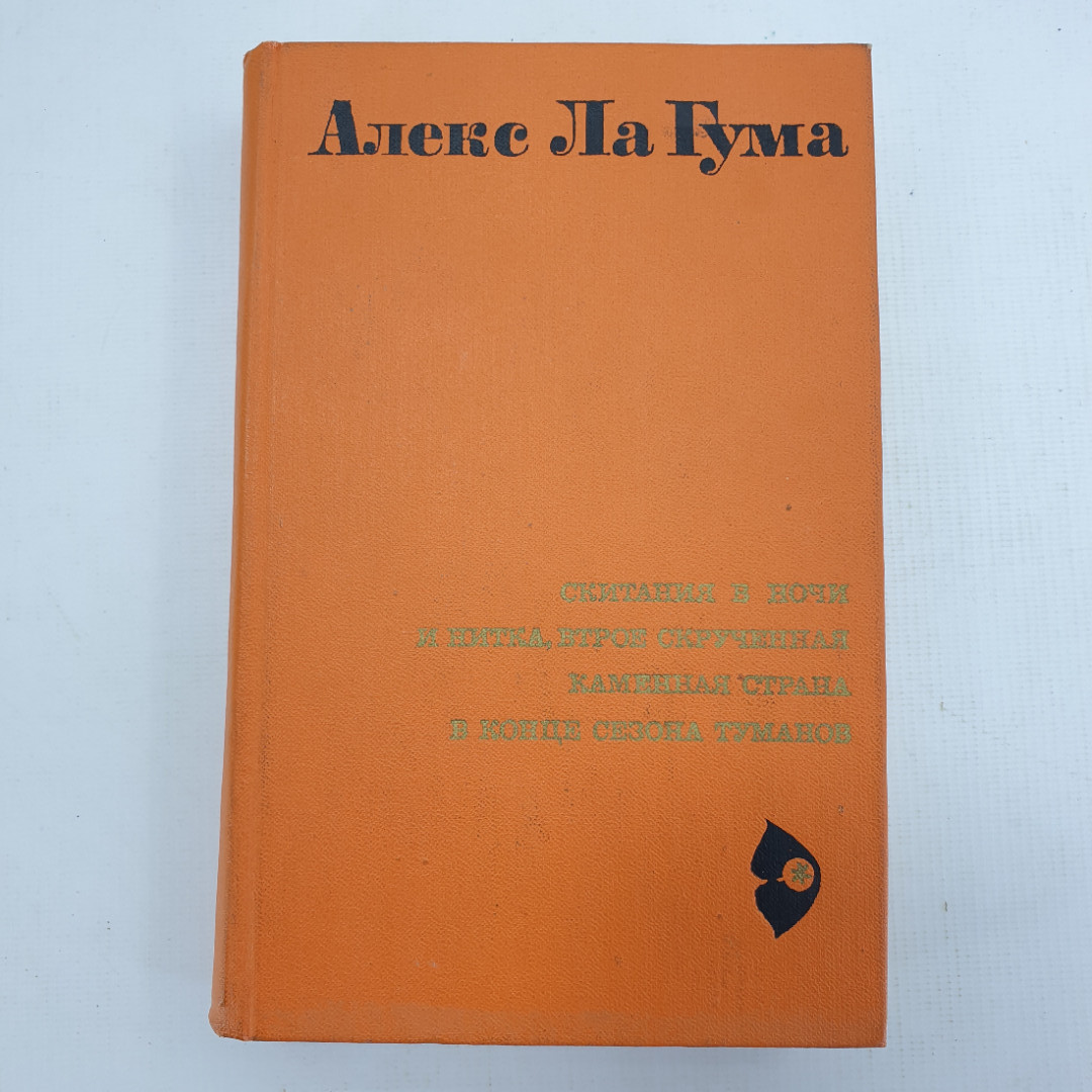 А. Ла Гума "Скитания в ночи","И нитка, втрое скрученная","Каменная страна","В конце сезона туманов". Картинка 1