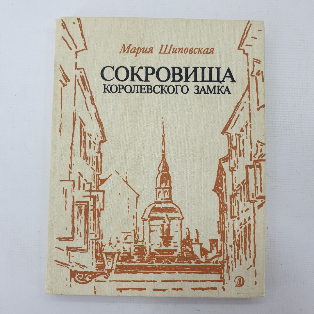 М. Шиповская "Сокровища королевского замка". Картинка 1