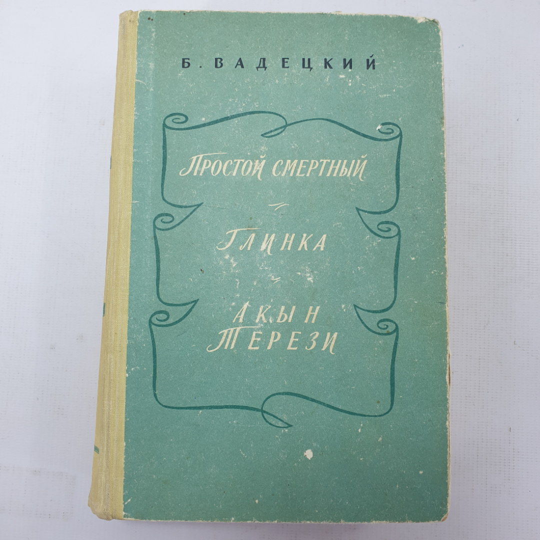 Б. Вадецкий "Простой смертный", "Глинка", "Акын Терези". Картинка 1