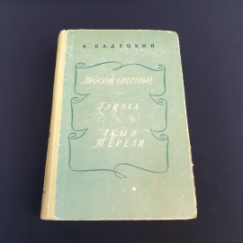 Б. Вадецкий "Простой смертный, Глинка, Акын Терези, Москва 1959 г, винтаж СССР