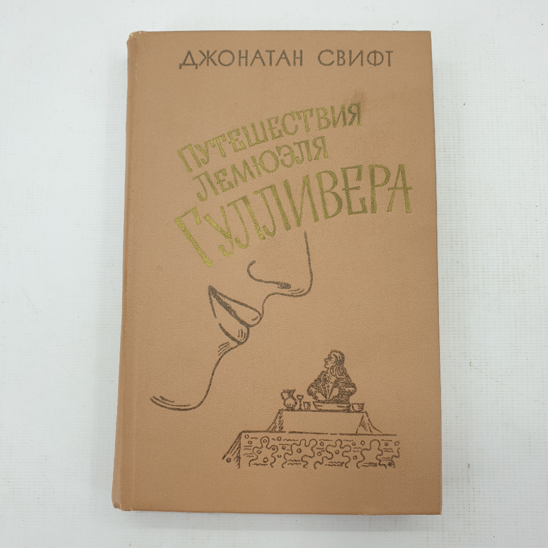 Д. Свифт "Путешествия Лемюэля Гулливера". Картинка 1