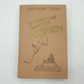 Д. Свифт "Путешествия Лемюэля Гулливера". Картинка 1