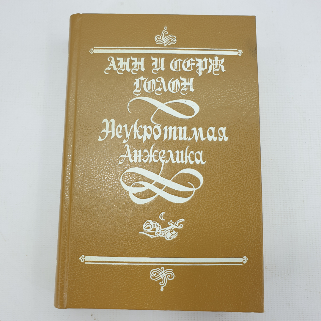 Анн и Серж Голон "Неукротимая Анжелика". Картинка 1