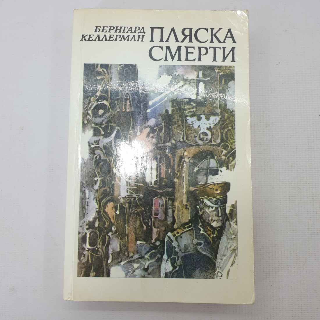 Б. Келлерман "Пляска смерти". Картинка 1