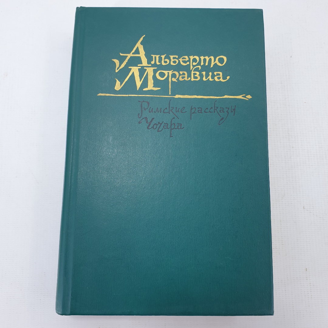 А. Моравиа "Римские рассказы", "Чочара". Картинка 1