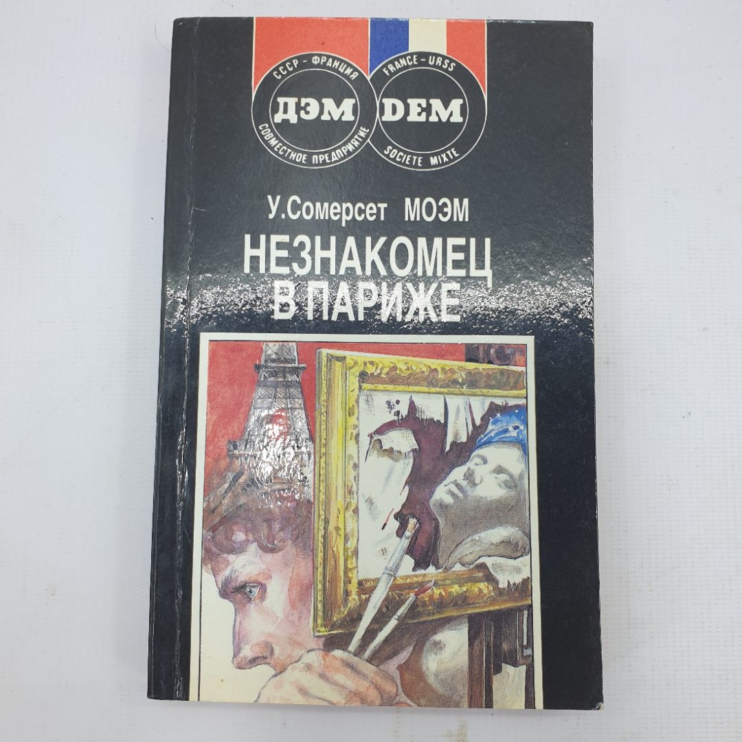 У. Сомерсет Моэм "Незнакомец в Париже". Картинка 1