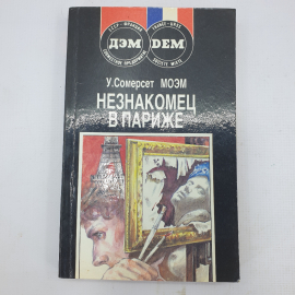 У. Сомерсет Моэм "Незнакомец в Париже"