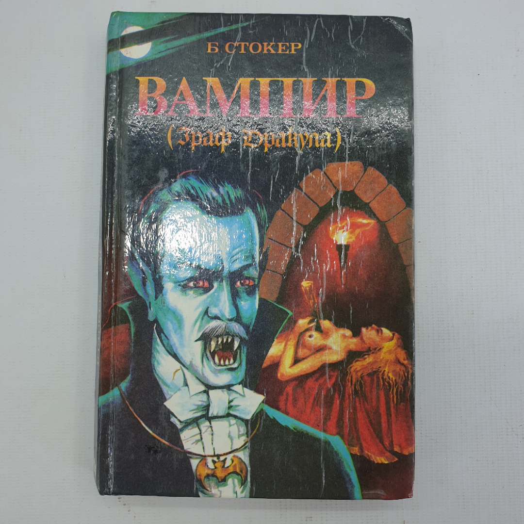 Б. Стокер "Вампир (Граф Дракула)". Картинка 1