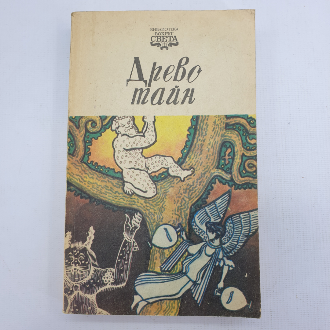 Книга "Древо тайн. Библиотека вокруг света". Картинка 1