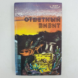 Книга "Ответный визит"