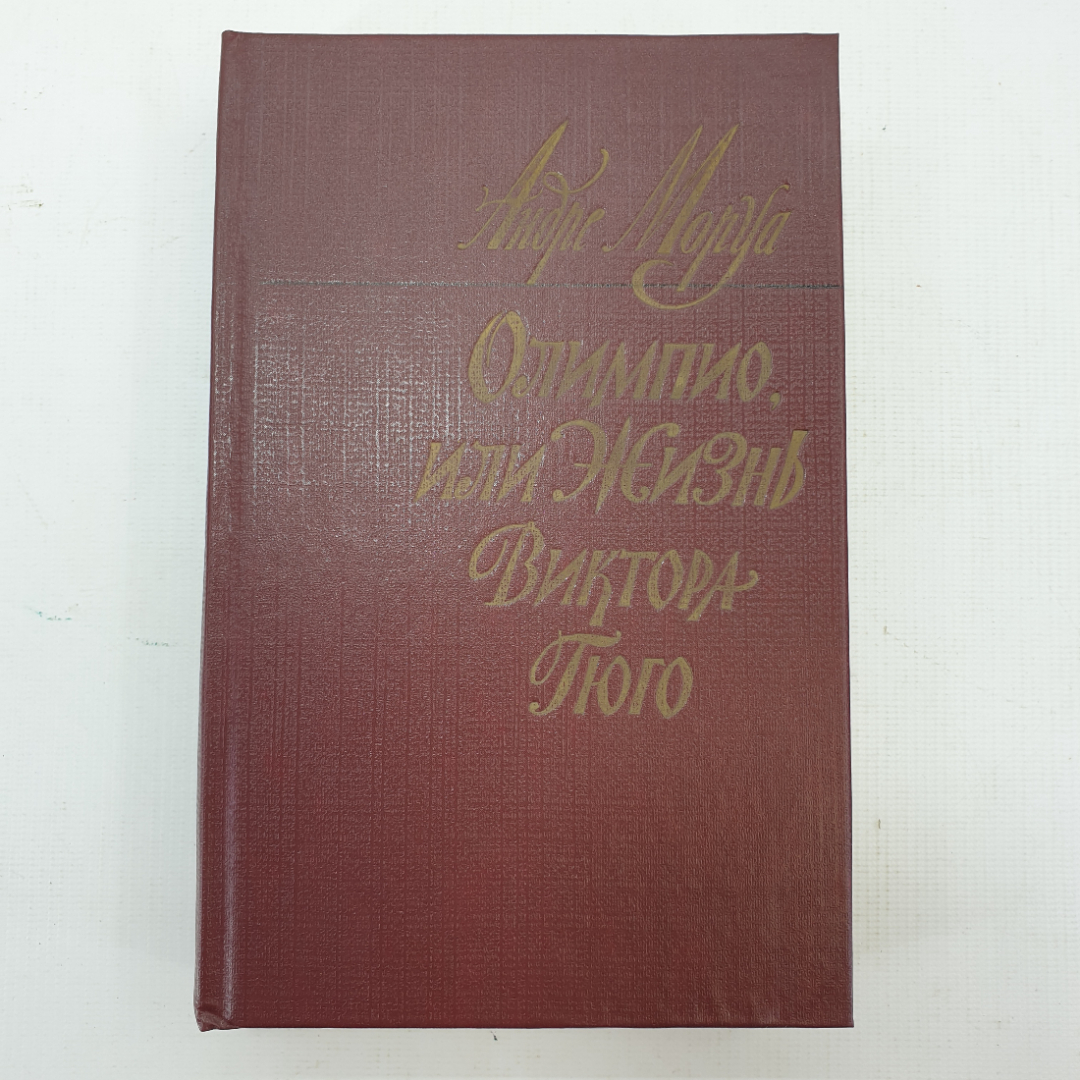 А. Моруа "Олимпио или жизнь Виктора Гюго". Картинка 1