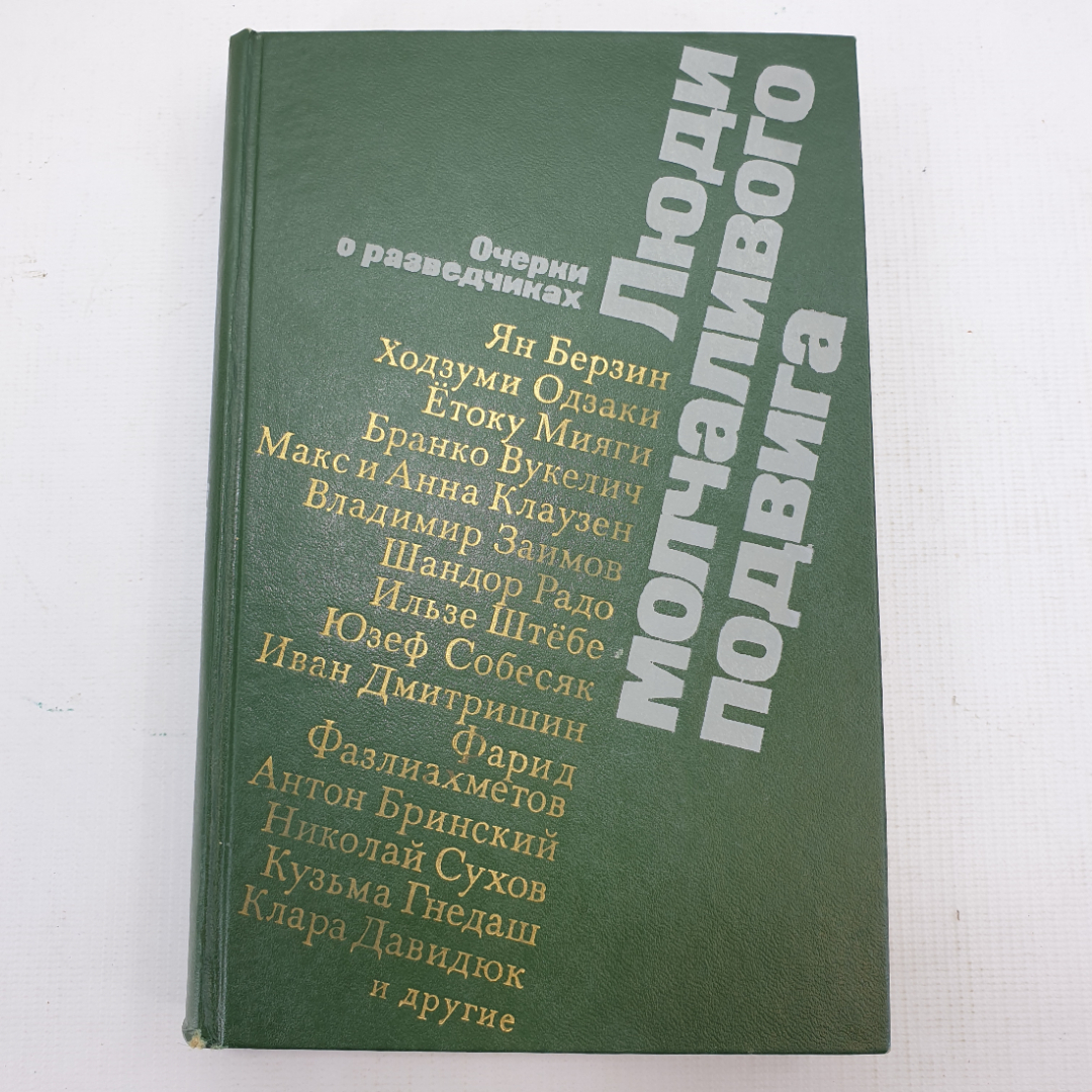 Я. Березин, Х. Одзаки, Ё. Мияги, Б. Вукелич и другие "Люди молчаливого подвига". Картинка 1