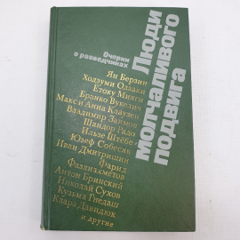 Я. Березин, Х. Одзаки, Ё. Мияги, Б. Вукелич и другие "Люди молчаливого подвига"