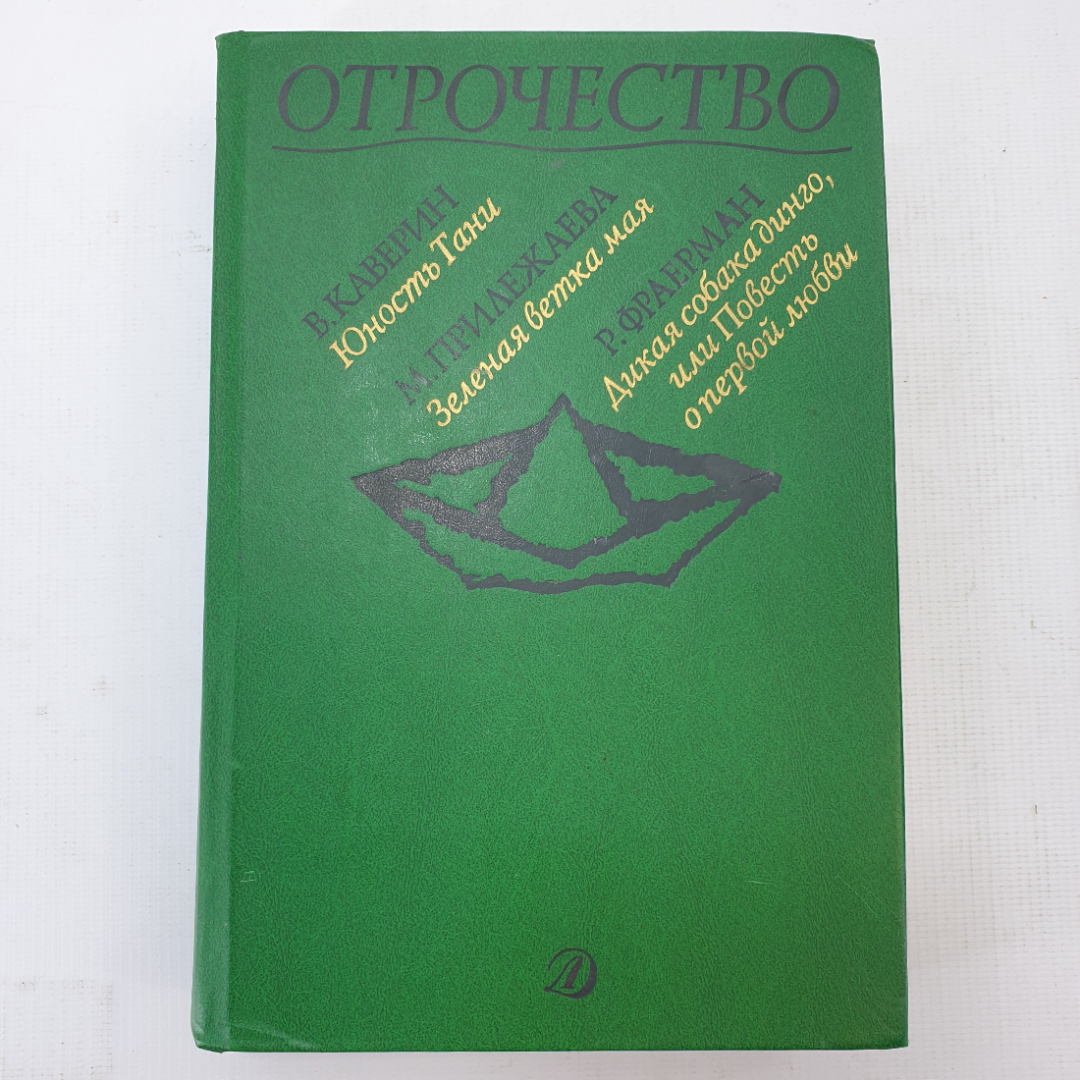 В. Каверин "Юность Тани", М. Прилежаева "Зелёная ветка мая", В. Фраерман "Дикая собака динго...". Картинка 1