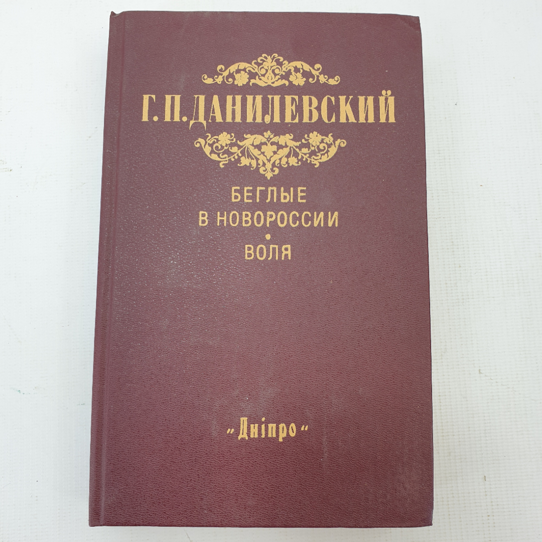 Г.П. Данилевский "Беглые в Новороссии", "Воля". Картинка 1