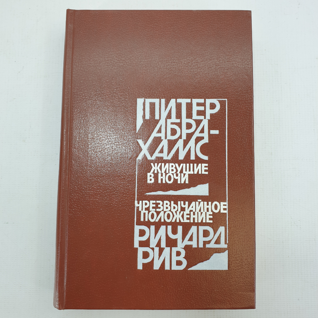 П. Абрахамс "Живущие в ночи", Р. Рив "Чрезвычайное положение". Картинка 1