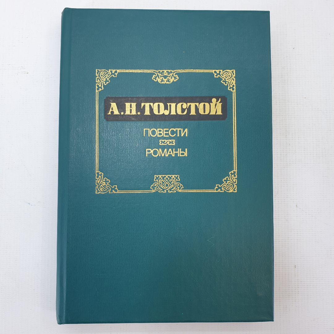 А.Н. Толстой "Повести и рассказы". Картинка 1