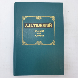 А.Н. Толстой "Повести и рассказы". Картинка 1