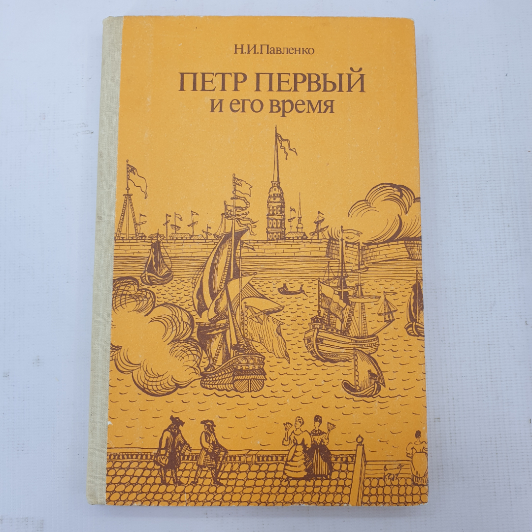 Н.И. Павленко "Пётр Первый и его время". Картинка 1