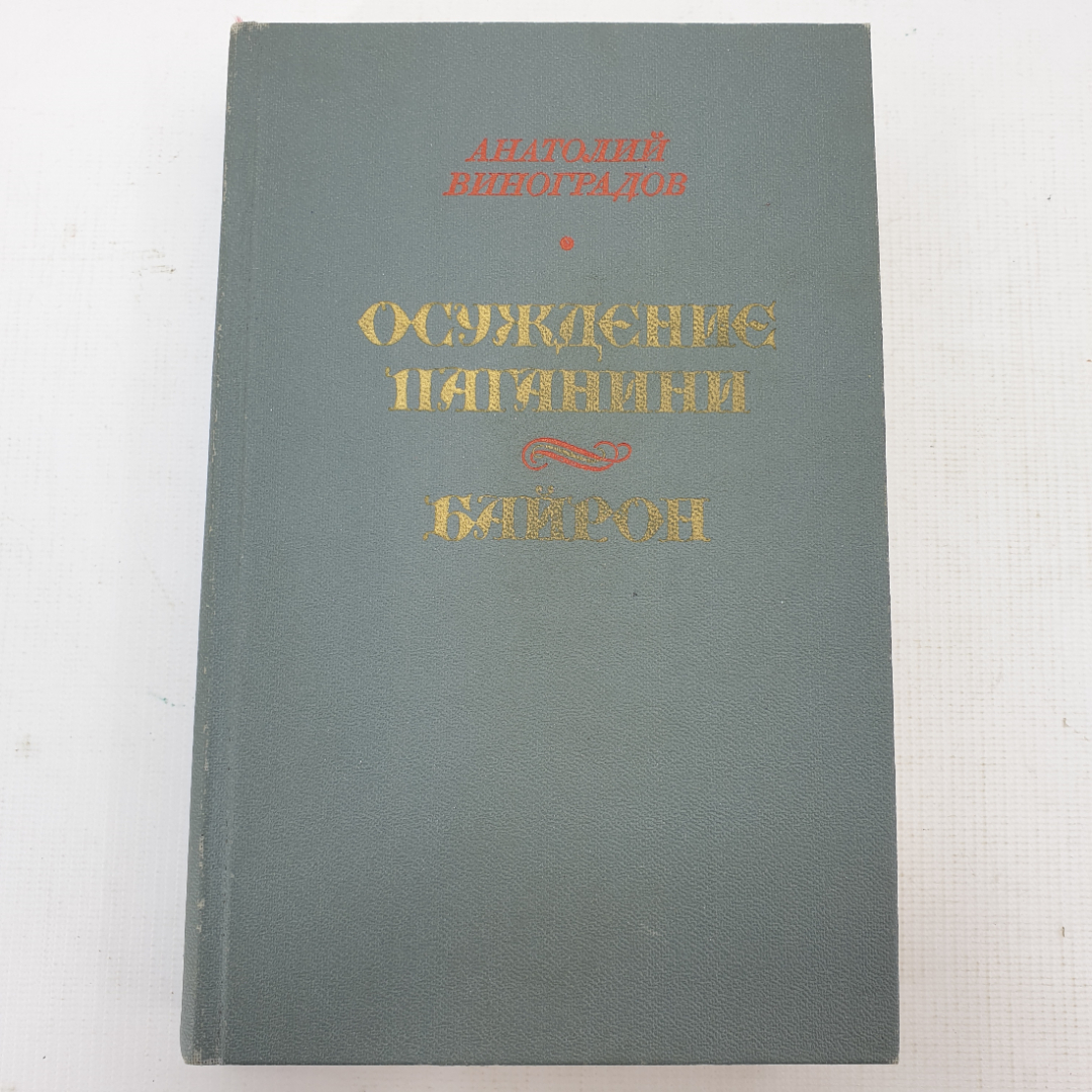 А. Виноградов "Осуждение Паганини", "Байрон". Картинка 1