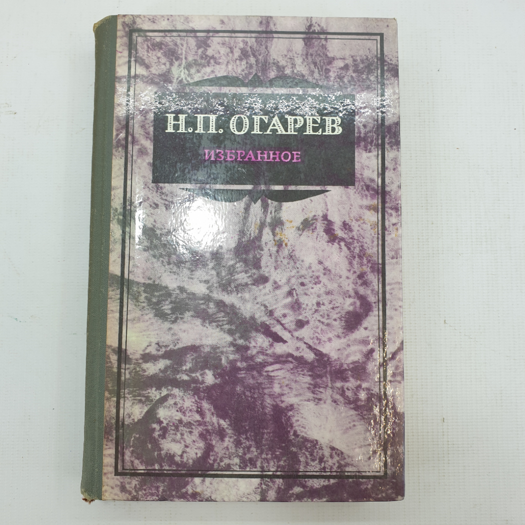 Н.П. Огарёв "Избранное". Картинка 1