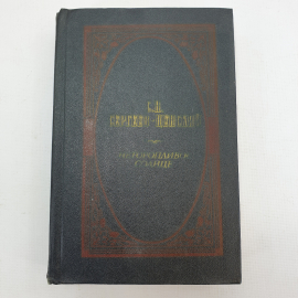 С.Н. Сергеев-Ценский "Неторопливое солнце". Картинка 1