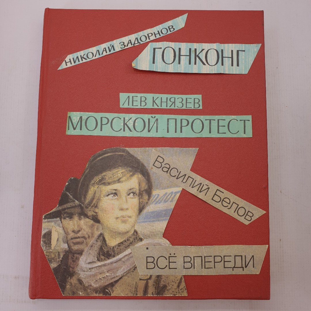 Н. Задорнов "Гонконг", Л. Князев "Морской протест", В. Белов "Всё впереди". Картинка 1