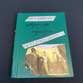 Иван Шамякин "Атланты и кариатиды". Винтаж СССР