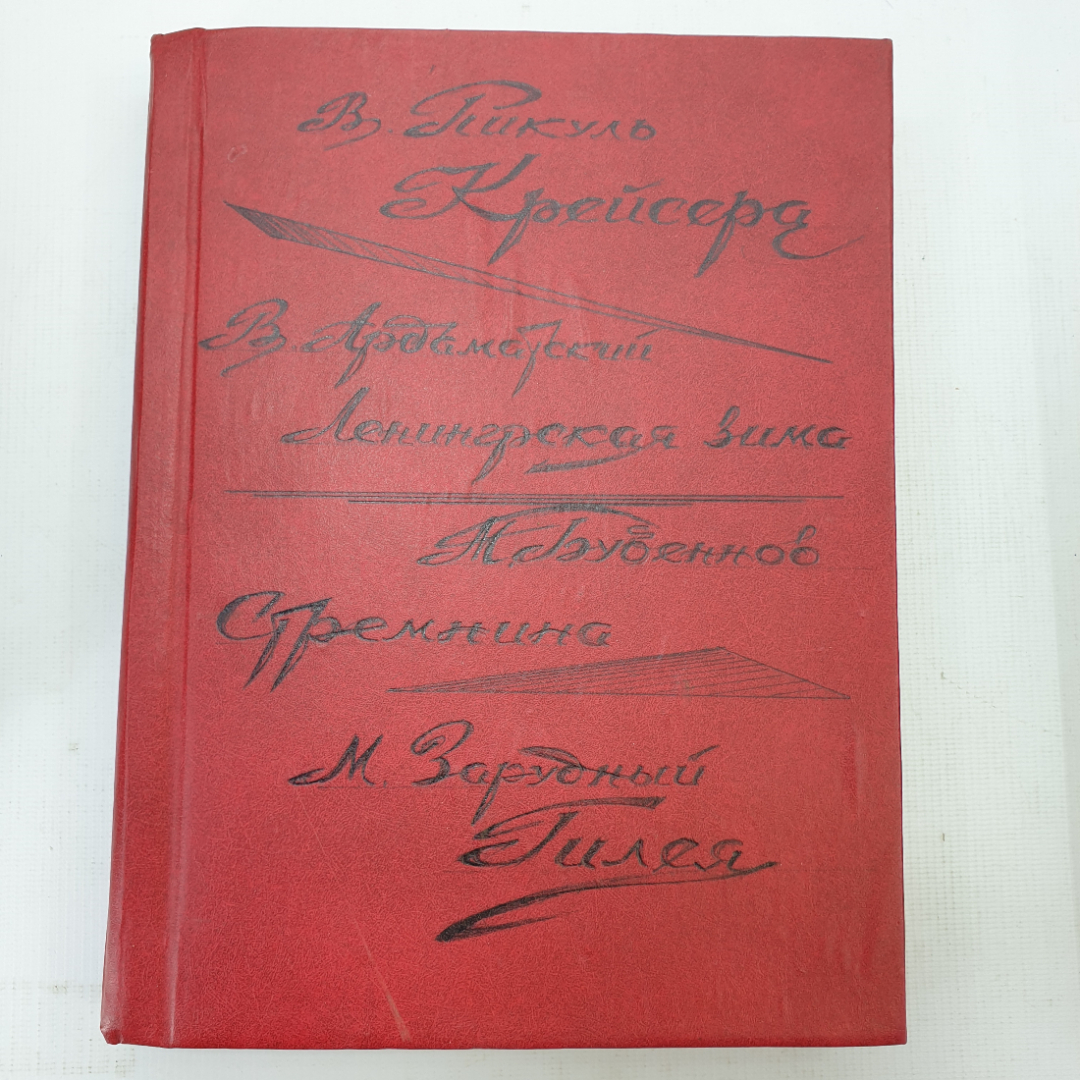 В. Пикуль "Крейсера", В. Ардаматский "Ленинградская зима", М. Бубённов "Стремнина". Картинка 1