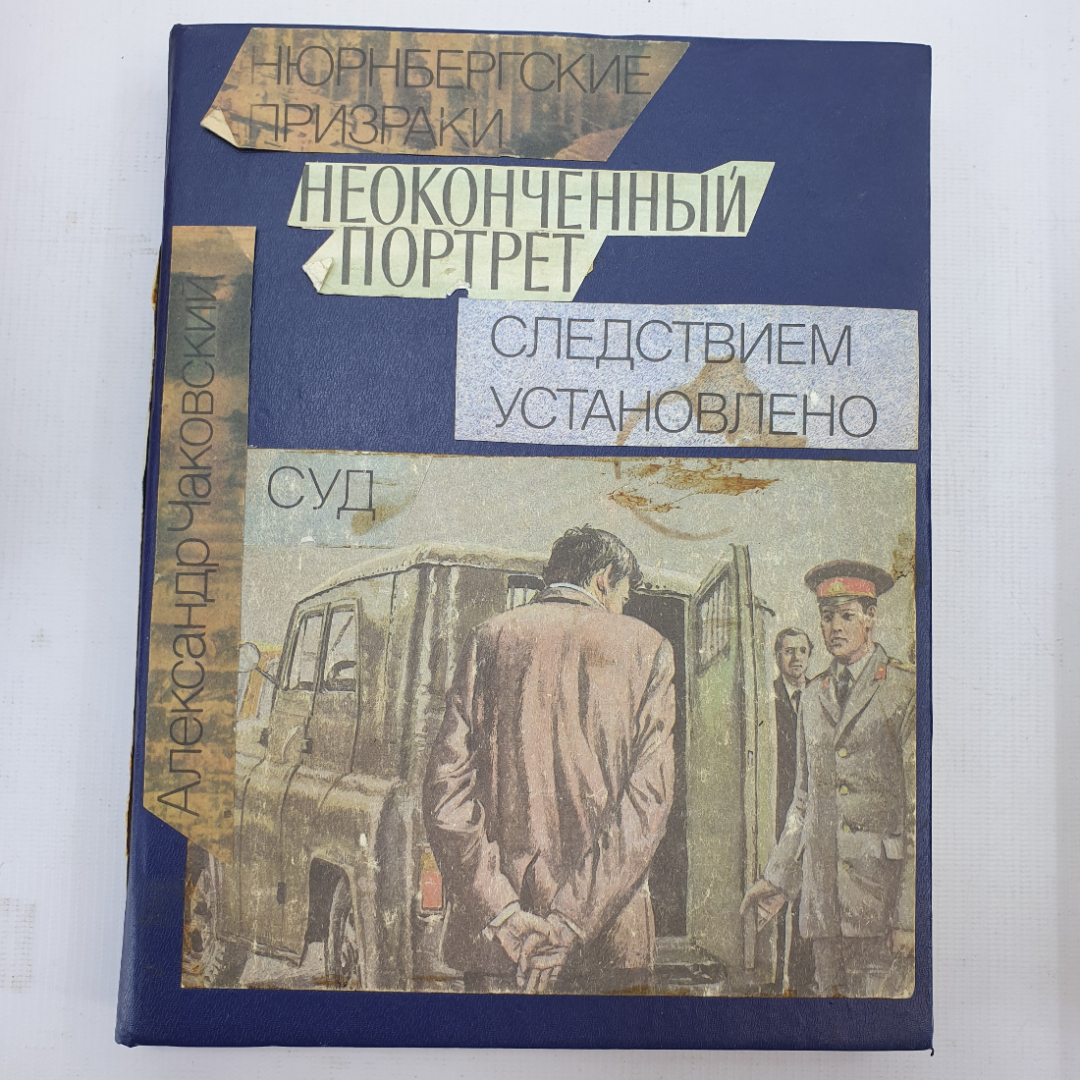 А. Чаковский "Нюрнбергские призраки", "Неоконченный портрет", "Следствием установлено". Картинка 1