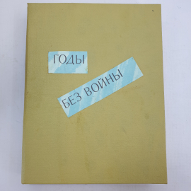 Книга "Годы без войны". Картинка 1