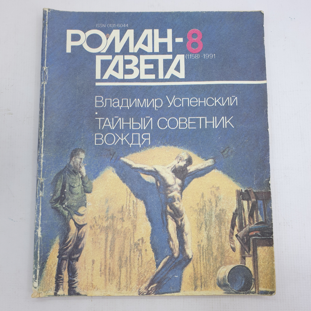 Купить Роман-газета номер 8, В. Успенский 